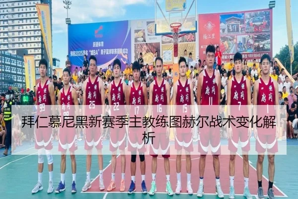 拜仁慕尼黑新赛季主教练图赫尔战术变化解析 - yidianjing